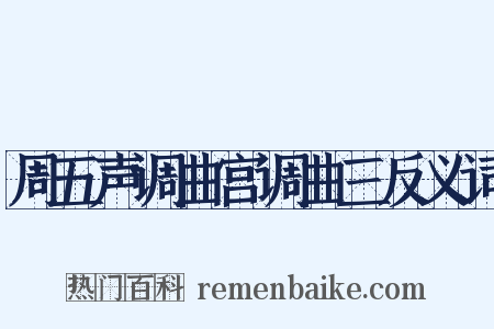 周五声调曲宫调曲三反义词是什么意思的图片